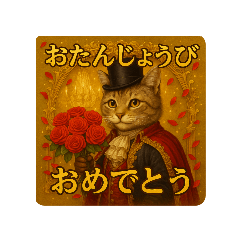 [LINEスタンプ] 貴族ねこ(お祝いごと)