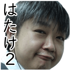 [LINEスタンプ] はたけです2