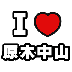 [LINEスタンプ] 原木中山好きなあなたへ