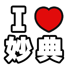 [LINEスタンプ] 妙典好きなあなたへ