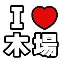 [LINEスタンプ] 木場好きなあなたへ