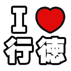 [LINEスタンプ] 行徳好きなあなたへ