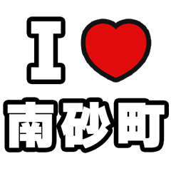 [LINEスタンプ] 南砂町好きなあなたへ