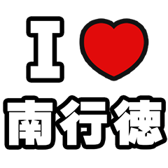 [LINEスタンプ] 南行徳好きなあなたへ
