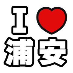 [LINEスタンプ] 浦安好きなあなたへ