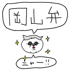 [LINEスタンプ] 岡山弁や津山弁なネコたちの日常スタンプ