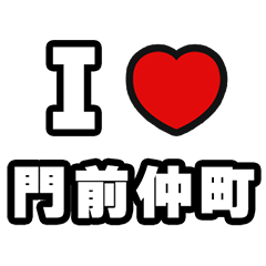 [LINEスタンプ] 門前仲町好きなあなたへ
