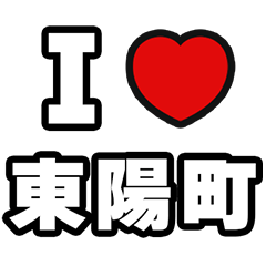 [LINEスタンプ] 東陽町好きなあなたへ