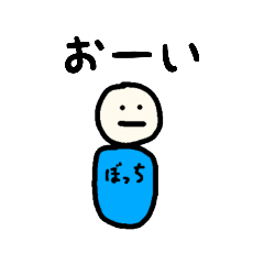 [LINEスタンプ] ぼっちです