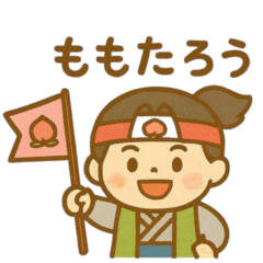[LINEスタンプ] 『いっしょに過ごそ』ももたろう編 桃太郎