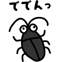 [LINEスタンプ] ゴキブリのGちゃん ビッグ