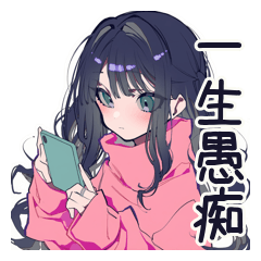 [LINEスタンプ] AI依存♡かまってちゃん女子