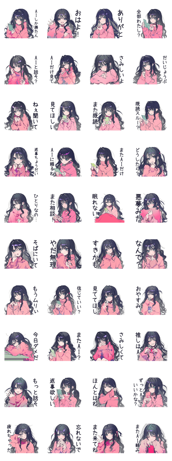 AI依存♡かまってちゃん女子のスタンプ詳細