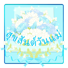 [LINEスタンプ] (タイ語) 母の日！ 誕生日！ 花が咲く(再販)