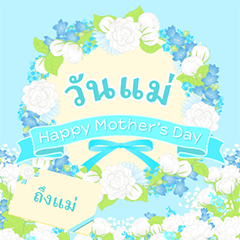 [LINEスタンプ] タイ語 花咲く 母の日＆誕生日 癒しのお花