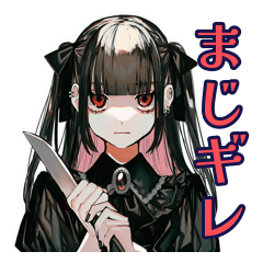[LINEスタンプ] ブチギレ★地雷系女子の毎日