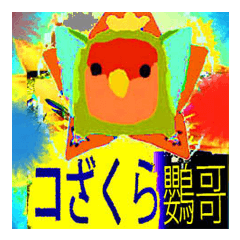 [LINEスタンプ] 楽しむコザクラインコ