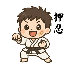 [LINEスタンプ] 可愛い元気な空手少年