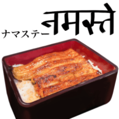 [LINEスタンプ] 特上 うな重 【ヒンディー語】