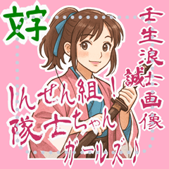 [LINEスタンプ] 新撰組 ガールズ 日常 刀 壬生浪士 (文字)