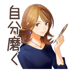 [LINEスタンプ] キレイめオトナ女子★自分磨き