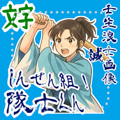 [LINEスタンプ] 新撰組 日常 刀 壬生浪士組 ギャグ (文字)