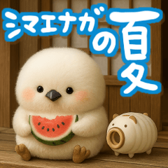 [LINEスタンプ] ゆるふわシマエナガの夏