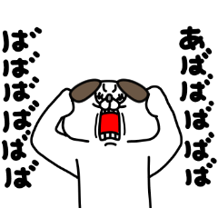 [LINEスタンプ] 全力いぬ あわわわわわわ編