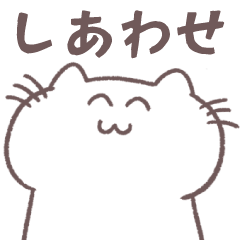 [LINEスタンプ] 語彙力ないネコのスタンプ 幸せがいっぱい
