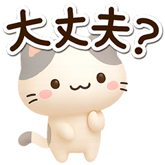 [LINEスタンプ] 小さいブチ猫☆3D