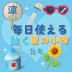 [LINEスタンプ] 【3D】毎日使える♡動く夏の小物たち
