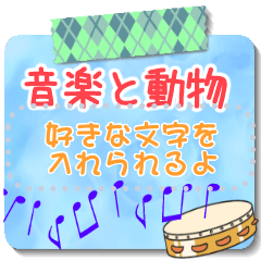 [LINEスタンプ] ♪音楽と動物好きのメッセージスタンプ2✨