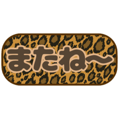 [LINEスタンプ] シンプル丸枠吹き出しヒョウ柄 豹柄002