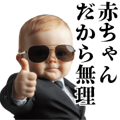 [LINEスタンプ] 赤ちゃんの言い訳【面白い・煽り】