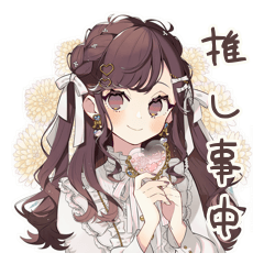 [LINEスタンプ] ゆるふわガーリーな女の子の推し活♡