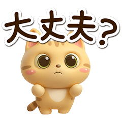 [LINEスタンプ] とらコ☆3D