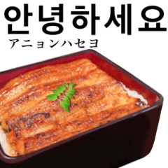 [LINEスタンプ] 特上 うな重 【韓国】