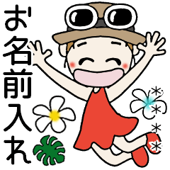 [LINEスタンプ] おちゃめのお名前カスタム♡夏♡ハワイアン
