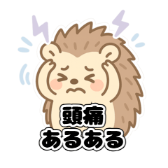 [LINEスタンプ] 頭痛あるあるハリネズミ