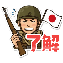 [LINEスタンプ] 使いやすい旧日本軍スタンプ