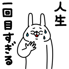 [LINEスタンプ] 全力うさぎうっすら失礼編