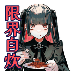 [LINEスタンプ] 地雷系女子の限界自炊♡