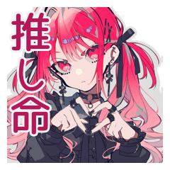 [LINEスタンプ] くせつよゴシックガールの推し活感情