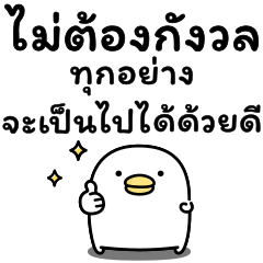 [LINEスタンプ] うるせぇトリの前向き★タイ語