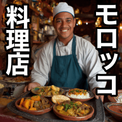 [LINEスタンプ] モロッコ料理食って、諸々了解‼︎