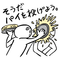 [LINEスタンプ] そうだ パイを投げよう。