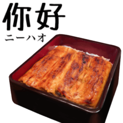 [LINEスタンプ] 特上 うな重 【中国語】