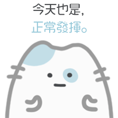 [LINEスタンプ] ゆる猫、きょうも平常運転です｜台湾語