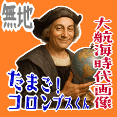 [LINEスタンプ] コロンブス 卵 ふだん使い ギャグ