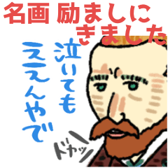 [LINEスタンプ] 名画、励ましにきました☆pocaママ